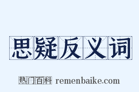 思疑反义词是什么意思的图片